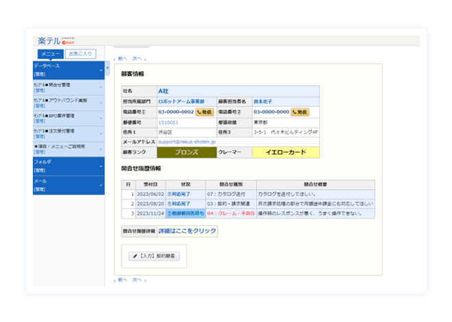 顧客情報や問合せ履歴の一元化