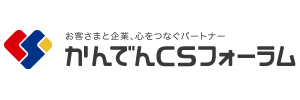 株式会社かんでんCSフォーラム 様