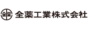 全薬工業株式会社 様