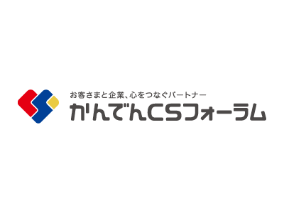 株式会社かんでんCSフォーラム 様 ロゴ