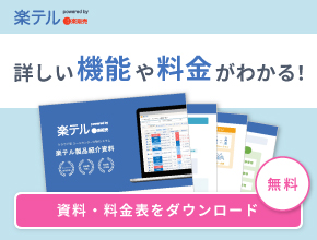 詳しい機能や料金がわかる！資料・料金表をダウンロード