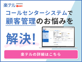 コールセンターシステムで顧客管理のお悩みを解決！楽テルの詳細はこちら