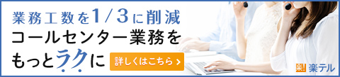 業務工数を1/3に削減。コールセンター業務をもっとラクに。