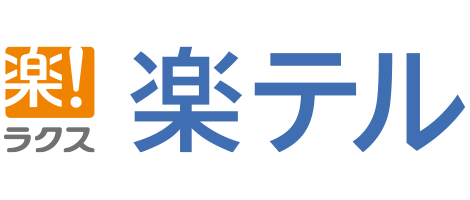 楽テル