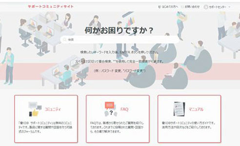 サポートサイト・FAQサイト