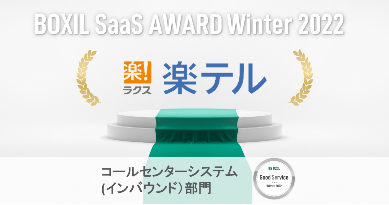 ラクスのコールセンター向けCRMシステム「楽テル」が『BOXIL SaaS AWARD Winter 2022』のコールセンターシステム（インバウンド）部門「Good Service」を受賞