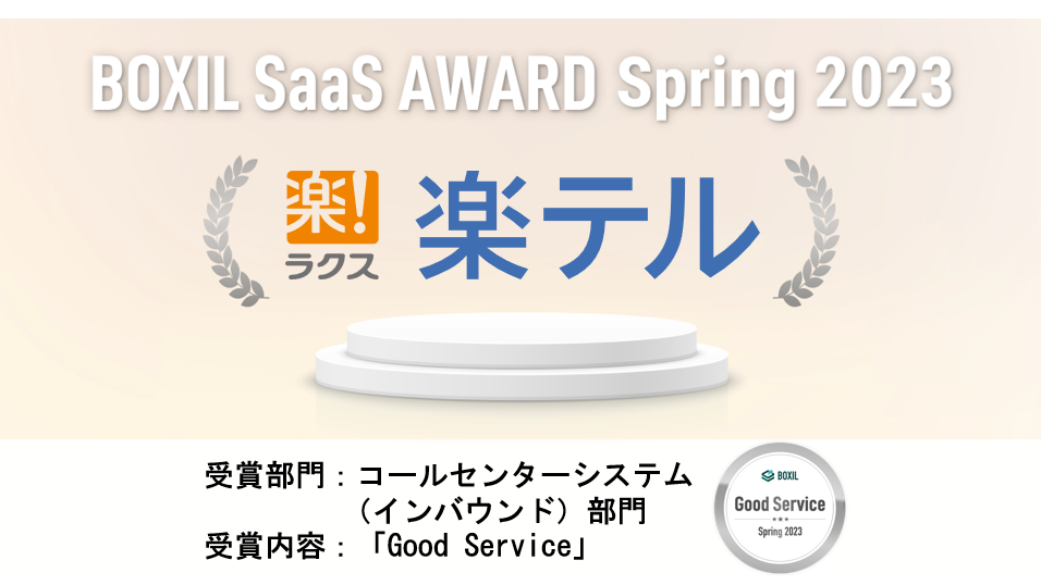 コールセンター向けCRMシステム「楽テル」が『BOXIL　SaaS AWARD Spring 2023』のコールセンターシステム（インバウンド）部門「Good Service」を受賞