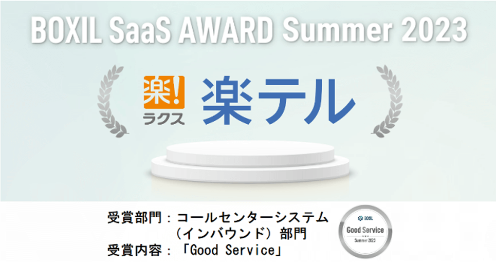 コールセンター向けCRMシステム「楽テル」が『BOXIL　SaaS AWARD Summer 2023』のコールセンターシステム（インバウンド）部門「Good Service」を受賞