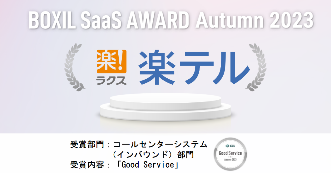 コールセンター向けCRMシステム「楽テル」が『BOXIL　SaaS AWARD Summer 2023』のコールセンターシステム（インバウンド）部門「Good Service」を受賞